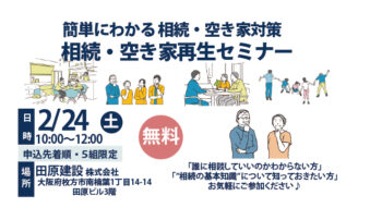 ＜2/24(土)・5組限定＞「簡単にわかる、相続・空き家再生セミナー」