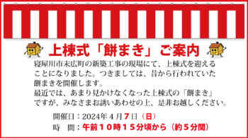 ４／７(日)　寝屋川市末広町　上棟式「餅まき」のご案内