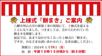 ５／１９(日)　八幡市男山吉井　上棟式「餅まき」のご案内