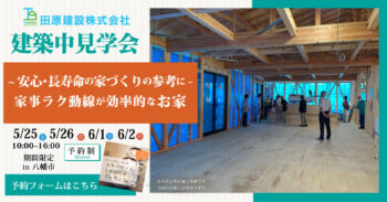 【建築中見学会】in八幡市　～安心・長寿命の家づくりの参考に～家事ラク動線が効率的なお家