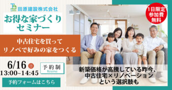 終了しました＜6/16(日)・10組限定＞「中古住宅を好みの家へリノベーション」セミナー【1日限定】