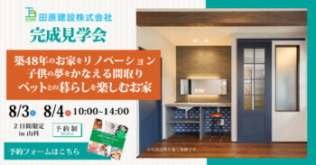 終了しました【築48年の中古住宅リノベーション見学会】中古リノベってこんなに変わるの！？～子供の夢をかなえる間取り、ペットとの暮らしを楽しむ家～