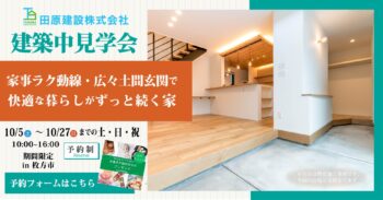 【建築中見学会】in枚方市～家事ラク動線・広々土間玄関で快適な暮らしがずっと続く家～