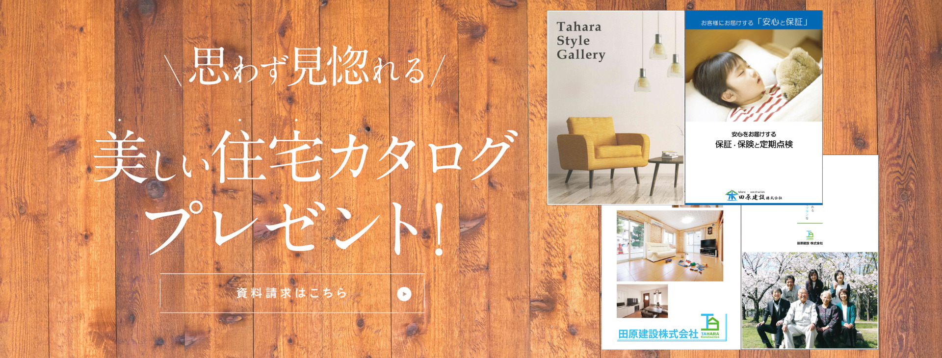 思わず見惚れる美しい住宅カタログプレゼント　資料請求はこちら