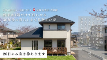 【完成見学会in交野市青山】将来は1階だけで暮らせる 30年後の暮らしまで見据えた家