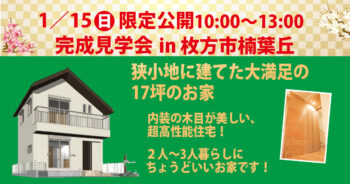 ＜終了しました＞＜1/15(日)限定 完成見学会＞狭小地に建てた、大満足の17坪のおうち♪in楠葉