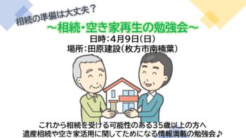 ～相続・空き家再生の勉強会～これから相続を受ける可能性のある35歳以上の方必見!!