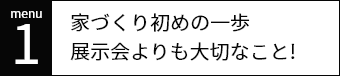 家づくり初めの一歩 展示会よりも大切なこと!