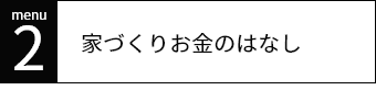 家づくりお金のはなし