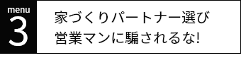 家づくりパートナー選び　営業マンに騙されるな!