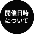 開催日時について