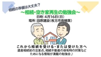 4月限定開催！～相続・空き家再生の勉強会～これから相続を受ける可能性のある35歳以上の方必見!!