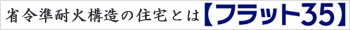 フラット