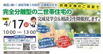 高槻市西町　完成見学会＆相談会　４／１７（日）