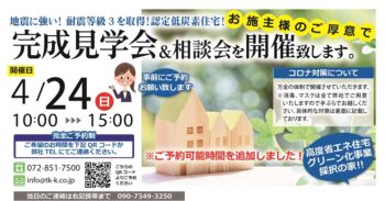 寝屋川市大利町　完成見学会＆相談会　4／24（日）