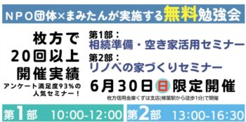 終了しました：＜6/30(日)・各10組限定＞相続セミナー＆リノベの家づくりセミナー【ぱど主催の人気セミナー】