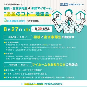 終了しました＜8/27(日)・20組限定＞「お金のこと」勉強会【相続・空家再生～新築マイホームまで】ぱど主催超人気セミナー