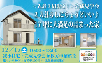 ＜12/17(土)限定 狭小住宅 完成見学会＞2人暮らしにちょうどいい♪17坪に大満足の詰まった家in楠葉