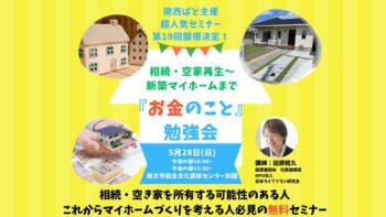 ＜5/28(日)・20組限定＞「お金のこと」勉強会【相続・空家再生～新築マイホームまで】ぱど主催超人気セミナー