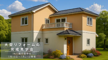 大型リフォームの完成見学会 in八幡市御幸谷