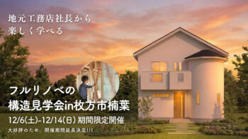 フルリノベの構造見学会