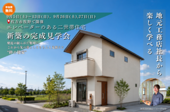 エレベーターのある二世帯住宅の完成見学会 枚方市牧野で開催