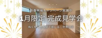 終了しました【新築完成見学会】ぬくもりを五感で感じる二世帯住宅【新春キャンペーン実施中】