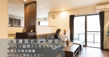家づくり疑問すっきりセミナー