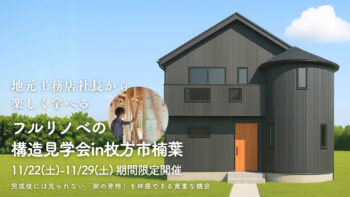 フルリノベの構造見学会