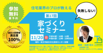 ＜11/20(日)・20組限定＞「失敗しない！マイホームづくり」勉強会～ぱどセミナー～