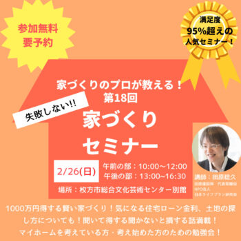 終了しました：＜2/26(日)・20組限定＞「失敗しない！マイホームづくり勉強会」～ぱどセミナー～1000万円得する賢い家づくり！