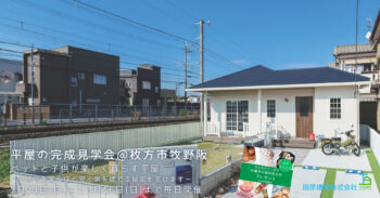 終了しました！ペットと子供が楽しく暮らす 平屋の完成見学会【土地代を驚くほど安く家を建てる秘密も聞けます】