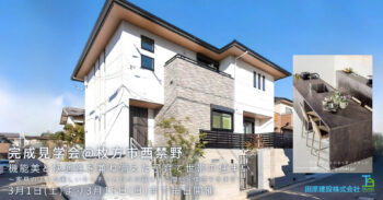 終了しました! 完成見学会～機能美と快適性を兼ね備えた子育て世帯の住まい～【家具のような美しいキッチンや日々の暮らしの変化を体感できます】