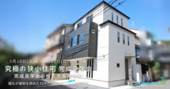 完成見学会 先行見学予約開始～誰もが諦めた12坪の土地に建てた究極の狭小二世帯住宅～【狭小地で快適に暮らせる家】