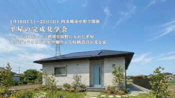 平屋の完成見学会 四条畷市中野で開催