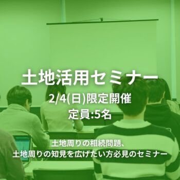 終了しました～空いた土地を有効活用♪～土地活用セミナー