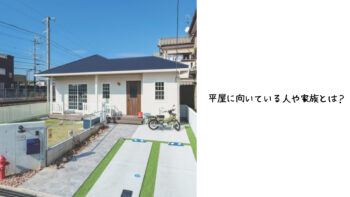 平屋に向いている人・家族構成とは？
