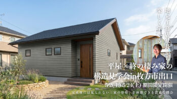 平屋の終の棲家 構造見学会 in 枚方市出口