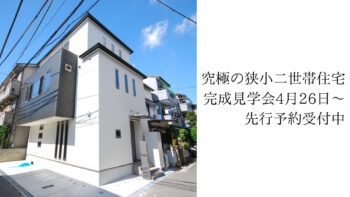 完成見学会 先行見学予約開始～誰もが諦めた12坪の土地に建てた究極の狭小二世帯住宅～【狭小地で快適に暮らせる家】