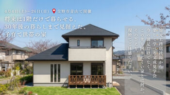 将来は1階だけで暮らせる 30年後の暮らしまで見据えた 子育て世帯の家