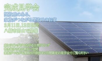 終了しました＜3/11(土),12(日)限定 完成見学会＞開放感のある、家族がつながる間取りのお家in八幡市