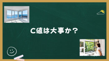 C値ってよく聞くけど、実際大事なの？