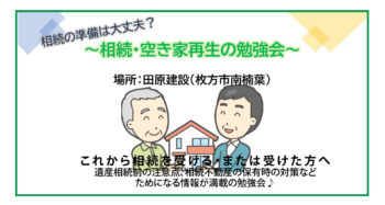 4月開催！～相続・空き家再生の勉強会～これから相続を受ける可能性のある35歳以上の方必見!!