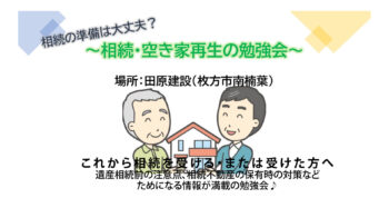 9月開催！～相続・空き家再生の勉強会～これから相続を受ける可能性のある35歳以上の方必見!!