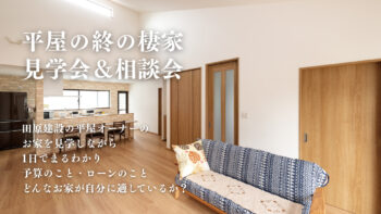 平屋の終の棲家見学会＆相談会