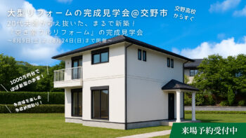 大型リフォームの完成見学会 in交野市 | 平日も見学可能!!20代夫婦が考え抜いた、まるで新築！『空き家フルリフォーム』の完成見学会
