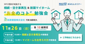 ＜11/26(日)・10組限定＞「お金のこと」勉強会 マイホームづくりを考え始めた方へ！