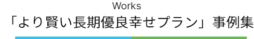 新築施工例