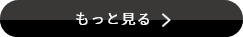 もっと見る