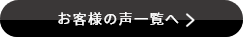 お客様の声一覧へ